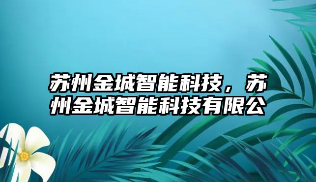 蘇州金城智能科技，蘇州金城智能科技有限公