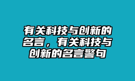 有關科技與創(chuàng)新的名言，有關科技與創(chuàng)新的名言警句