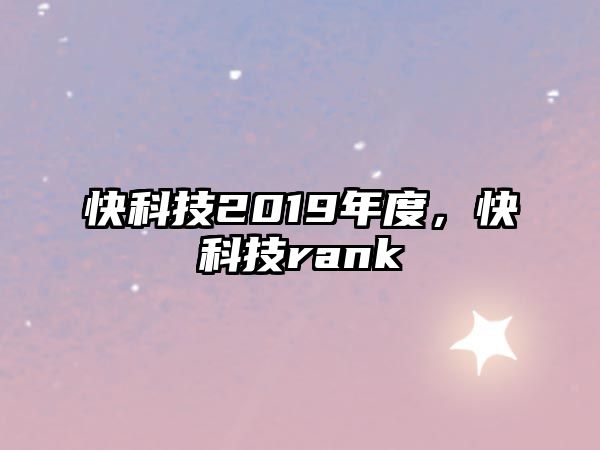 快科技2019年度，快科技rank