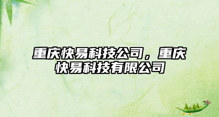 重慶快易科技公司，重慶快易科技有限公司