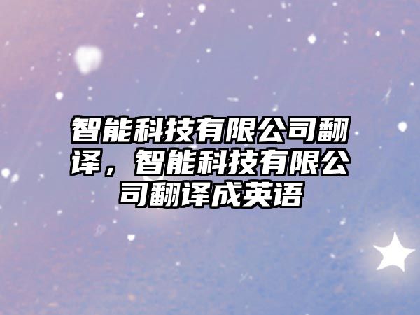 智能科技有限公司翻譯，智能科技有限公司翻譯成英語