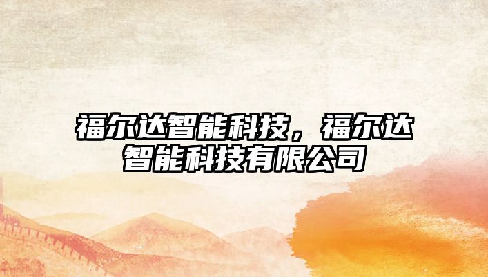 福爾達(dá)智能科技，福爾達(dá)智能科技有限公司