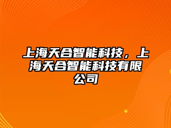 上海天合智能科技，上海天合智能科技有限公司