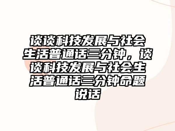 談?wù)効萍及l(fā)展與社會生活普通話三分鐘，談?wù)効萍及l(fā)展與社會生活普通話三分鐘命題說話