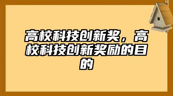 高?？萍紕?chuàng)新獎，高?？萍紕?chuàng)新獎勵的目的