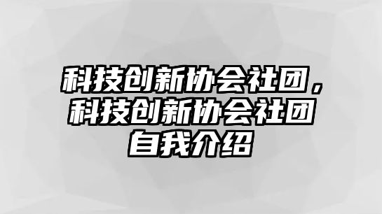 科技創(chuàng)新協(xié)會(huì)社團(tuán)，科技創(chuàng)新協(xié)會(huì)社團(tuán)自我介紹