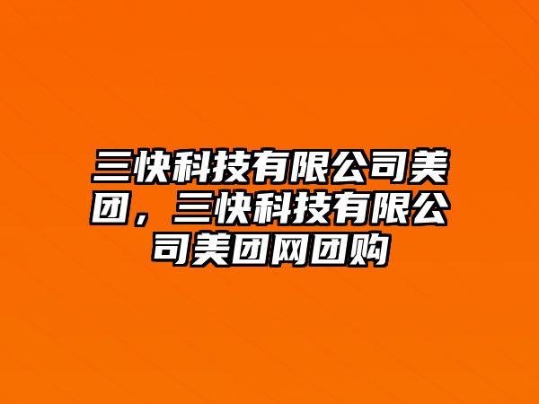 三快科技有限公司美團，三快科技有限公司美團網(wǎng)團購