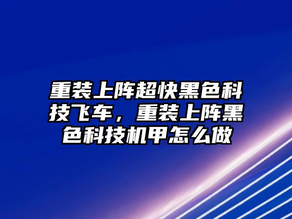 重裝上陣超快黑色科技飛車，重裝上陣黑色科技機(jī)甲怎么做