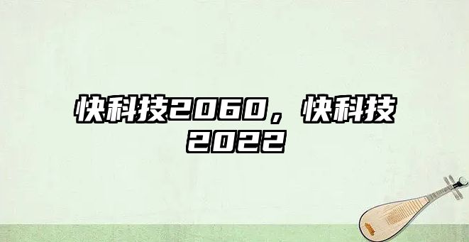 快科技2060，快科技2022