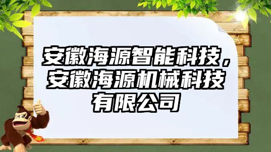 安徽海源智能科技，安徽海源機械科技有限公司