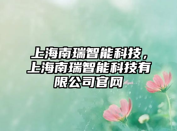 上海南瑞智能科技，上海南瑞智能科技有限公司官網(wǎng)