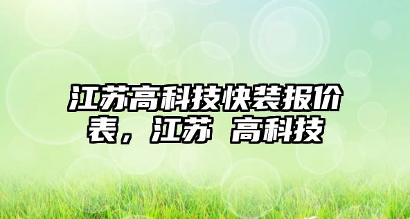 江蘇高科技快裝報價表，江蘇 高科技