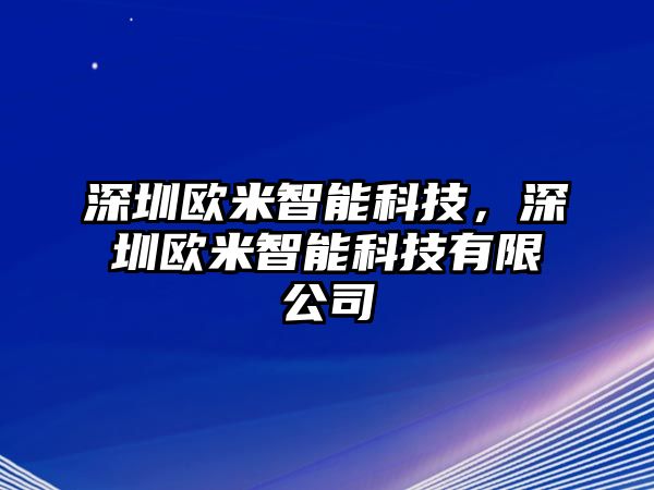 深圳歐米智能科技，深圳歐米智能科技有限公司