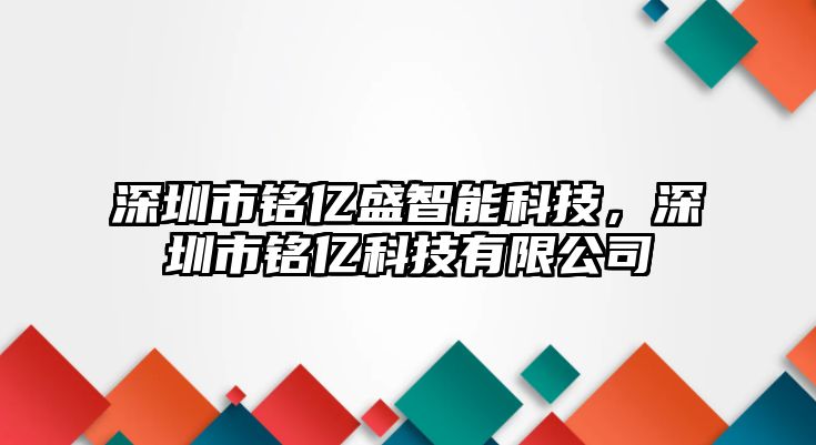 深圳市銘億盛智能科技，深圳市銘億科技有限公司