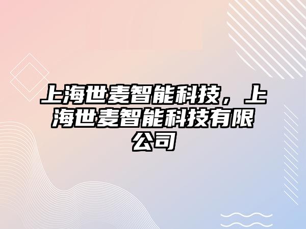 上海世麥智能科技，上海世麥智能科技有限公司