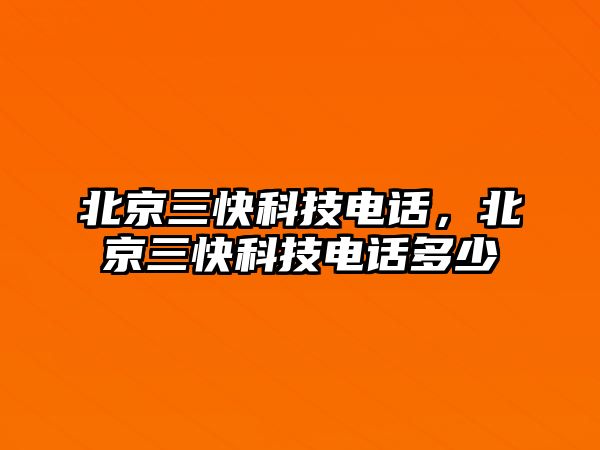 北京三快科技電話，北京三快科技電話多少