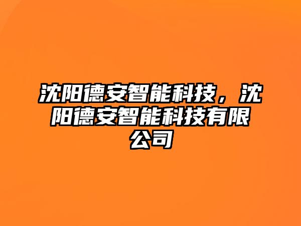 沈陽德安智能科技，沈陽德安智能科技有限公司