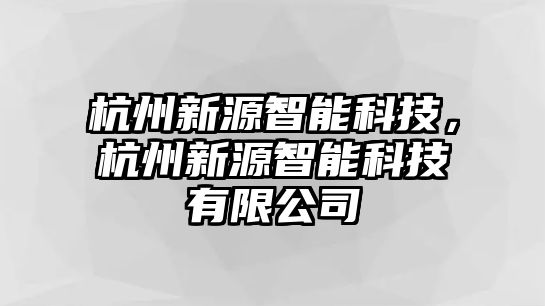 杭州新源智能科技，杭州新源智能科技有限公司