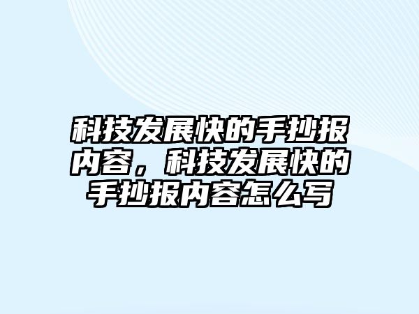 科技發(fā)展快的手抄報內容，科技發(fā)展快的手抄報內容怎么寫