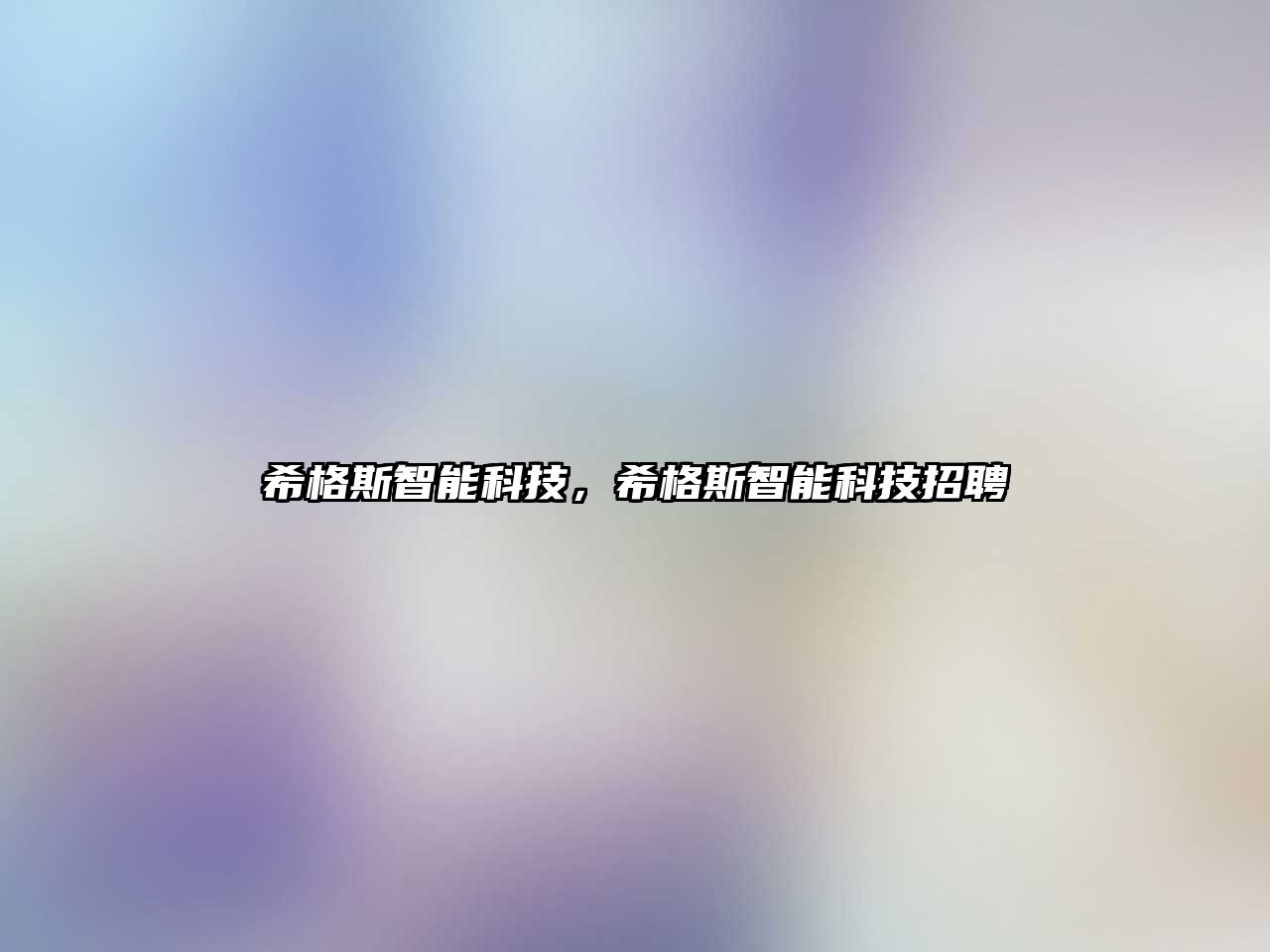 希格斯智能科技，希格斯智能科技招聘