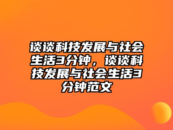 談?wù)効萍及l(fā)展與社會(huì)生活3分鐘，談?wù)効萍及l(fā)展與社會(huì)生活3分鐘范文