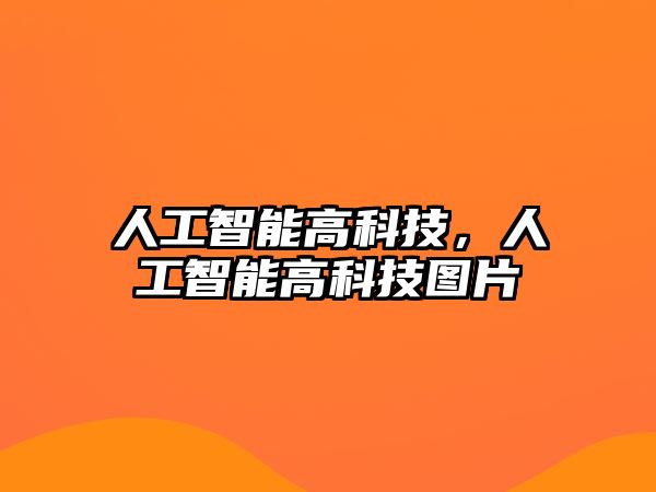 人工智能高科技，人工智能高科技圖片