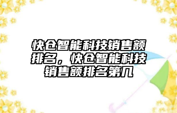 快倉智能科技銷售額排名，快倉智能科技銷售額排名第幾