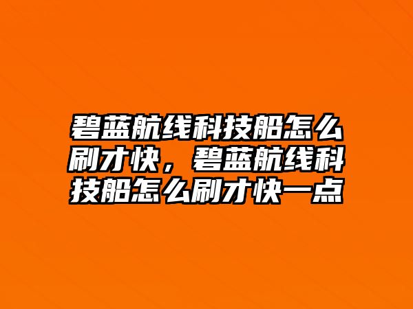 碧藍航線科技船怎么刷才快，碧藍航線科技船怎么刷才快一點