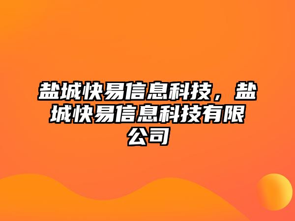 鹽城快易信息科技，鹽城快易信息科技有限公司