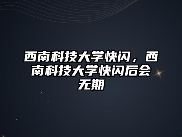 西南科技大學快閃，西南科技大學快閃后會無期