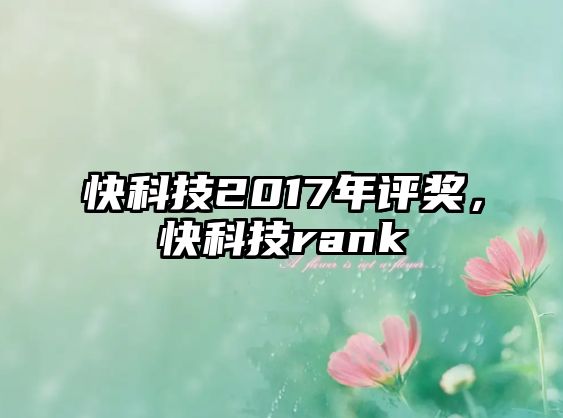 快科技2017年評(píng)獎(jiǎng)，快科技rank