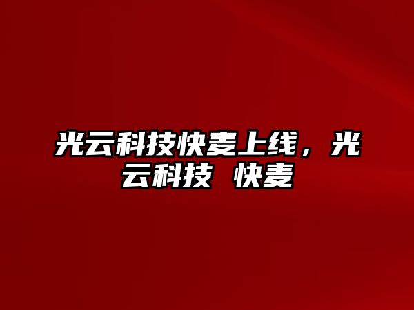 光云科技快麥上線，光云科技 快麥