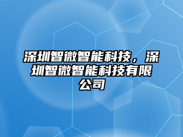 深圳智微智能科技，深圳智微智能科技有限公司