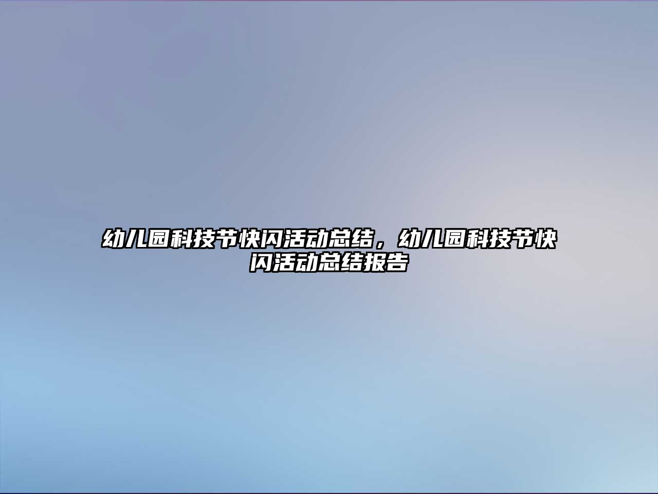 幼兒園科技節(jié)快閃活動總結(jié)，幼兒園科技節(jié)快閃活動總結(jié)報告