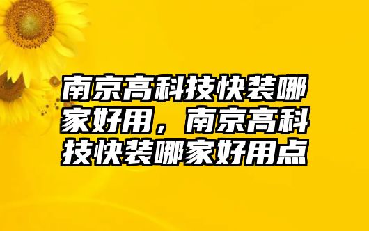 南京高科技快裝哪家好用，南京高科技快裝哪家好用點(diǎn)