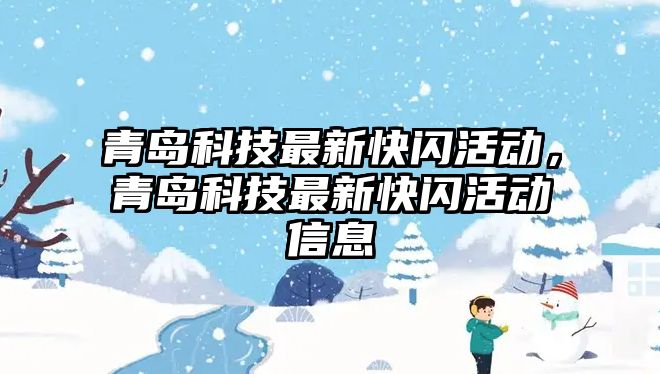 青島科技最新快閃活動，青島科技最新快閃活動信息