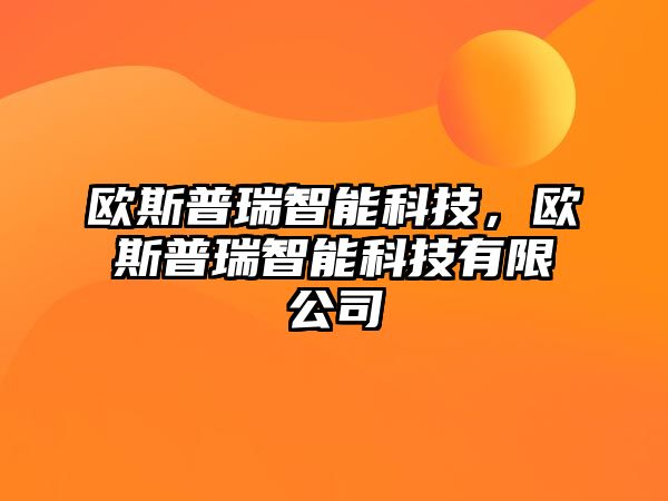 歐斯普瑞智能科技，歐斯普瑞智能科技有限公司