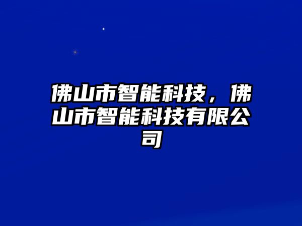 佛山市智能科技，佛山市智能科技有限公司