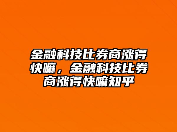 金融科技比券商漲得快嘛，金融科技比券商漲得快嘛知乎