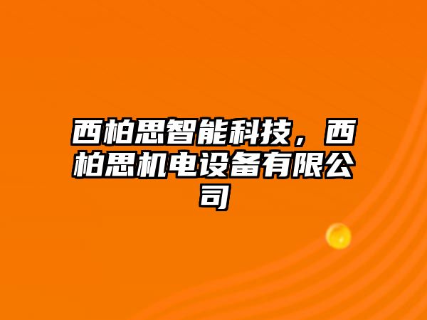 西柏思智能科技，西柏思機(jī)電設(shè)備有限公司