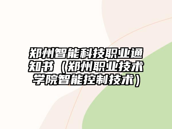 鄭州智能科技職業(yè)通知書(shū)（鄭州職業(yè)技術(shù)學(xué)院智能控制技術(shù)）