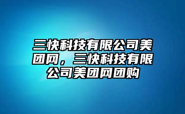 三快科技有限公司美團(tuán)網(wǎng)，三快科技有限公司美團(tuán)網(wǎng)團(tuán)購(gòu)