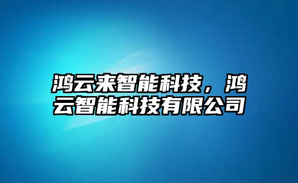 鴻云來智能科技，鴻云智能科技有限公司