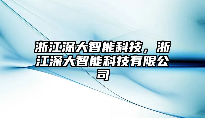 浙江深大智能科技，浙江深大智能科技有限公司