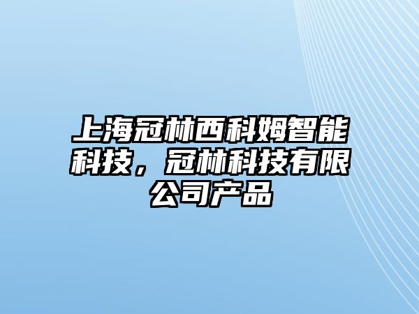 上海冠林西科姆智能科技，冠林科技有限公司產(chǎn)品