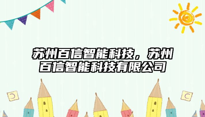 蘇州百信智能科技，蘇州百信智能科技有限公司