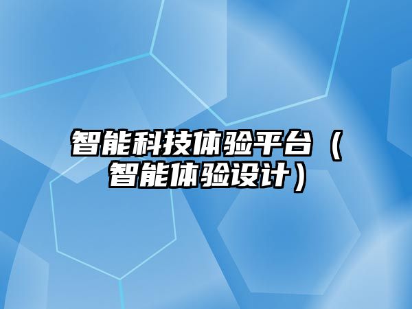 智能科技體驗平臺（智能體驗設計）