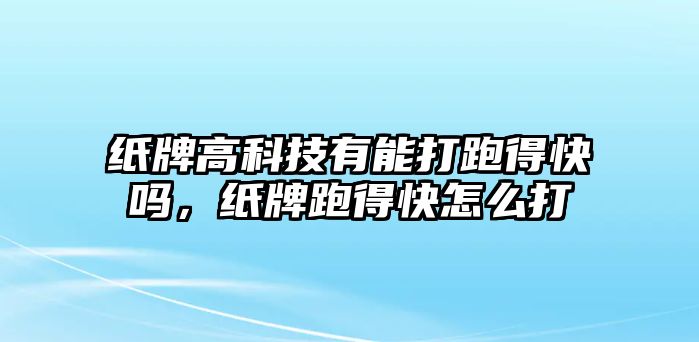 紙牌高科技有能打跑得快嗎，紙牌跑得快怎么打