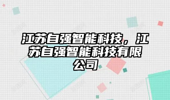 江蘇自強(qiáng)智能科技，江蘇自強(qiáng)智能科技有限公司