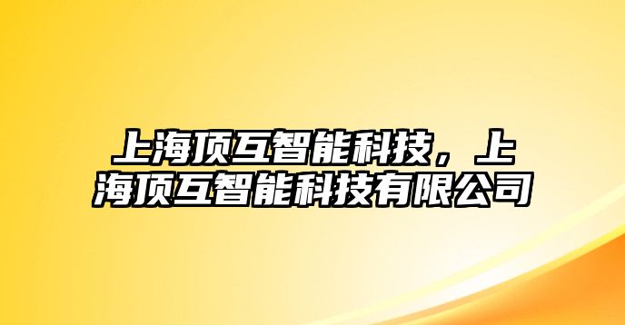 上海頂互智能科技，上海頂互智能科技有限公司